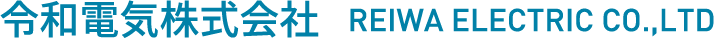 令和電気株式会社 REIWA ELECTRIC CO.,LTD